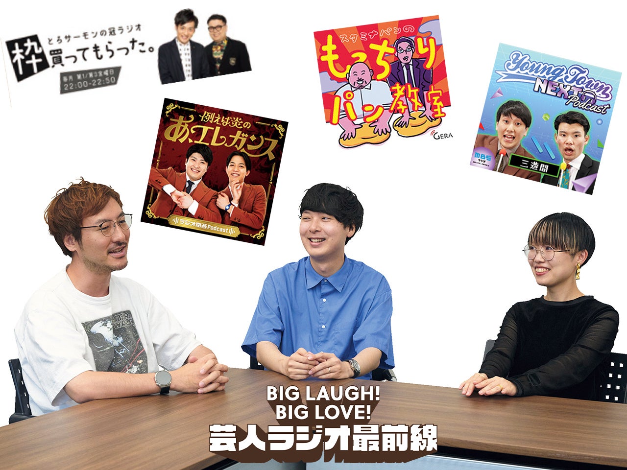 「芸人ラジオ」の最前線を追え！大ヒットの理由を３人のプロデューサーが徹底解説！オードリーのオールナイトニッポン in 東京ドーム／マユリカのうなげろりん!!／囲碁将棋の情熱スリーポイント