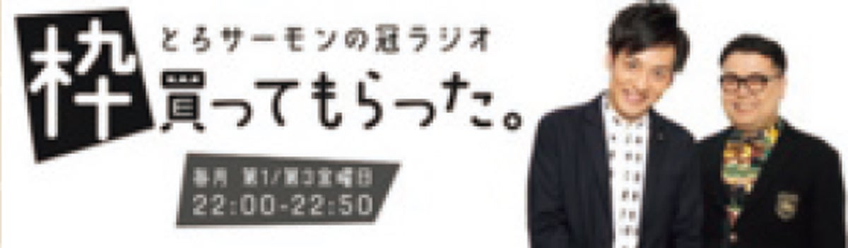 とろサーモンの 冠ラジオ枠買ってもらった。