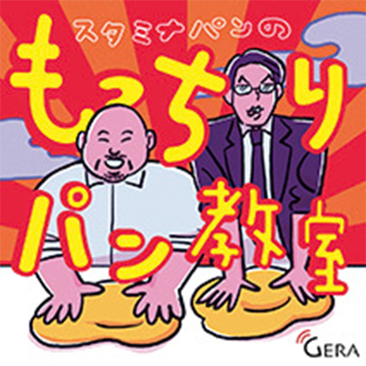 スタミナパンの もっちりパン教室