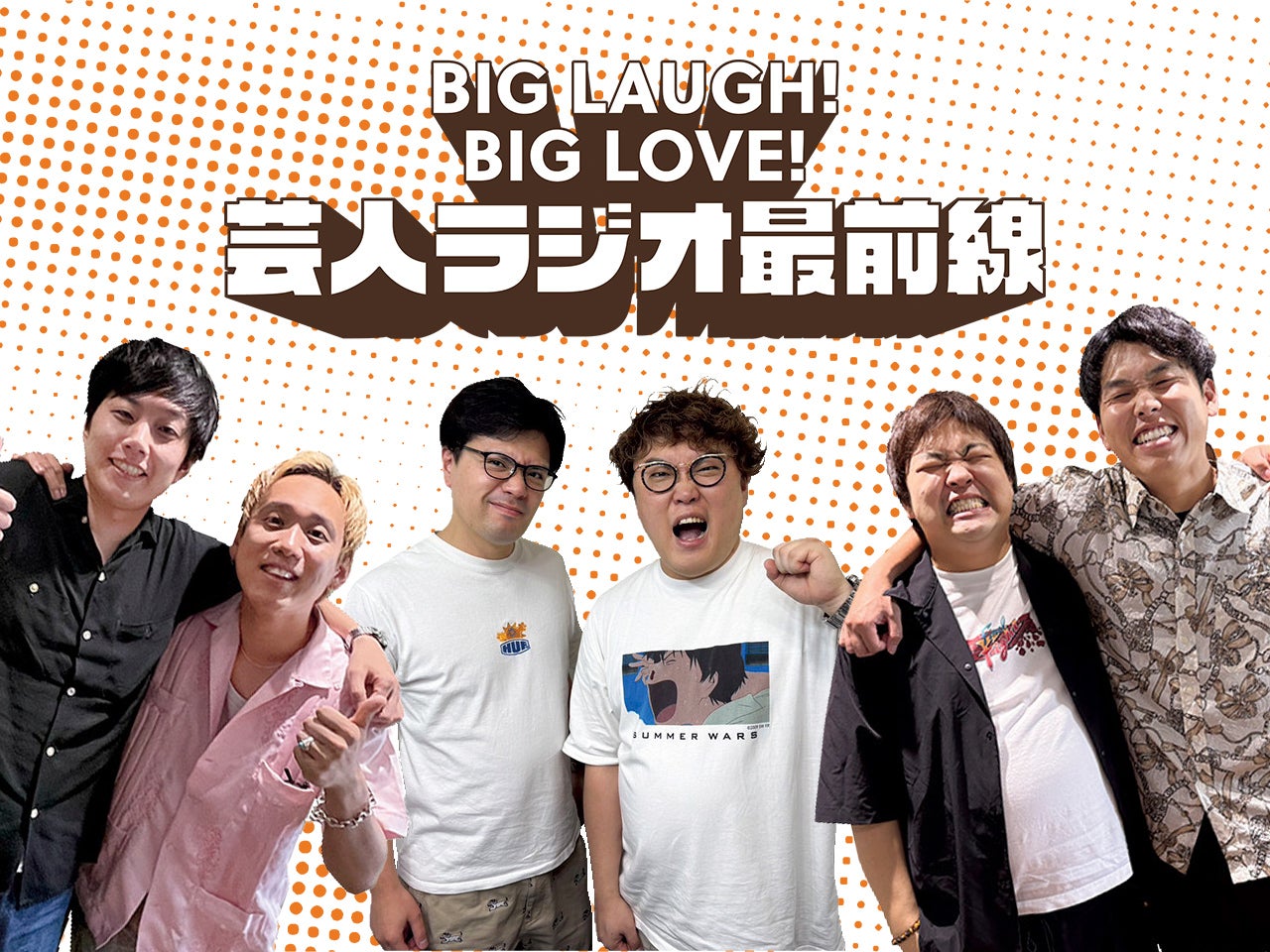 ラジオ関西のPodcastの人気の秘密は“関係性”にあり！？パーソナリティと制作陣にその魅力を聞いてみた。「マユリカのうなげろりん!!」／「はちくちダブルヒガシ」／「黒帯のブロンドスポーツ脚研究会」