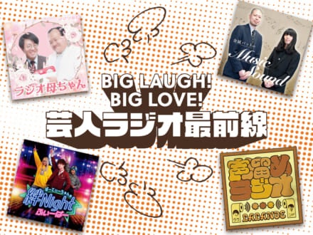 ディープな芸人ラジオの表ウケ＆裏ウケ、両方楽しめる！「GERA（ゲラ）」担当放送作家のレコメンド回とは？「ラランドの声溜めラジオ」／「金属バットのMusic Sound」／「ママタルトのラジオ母ちゃん」／「ぱーてぃーちゃんの絆Nightふぃーばー」