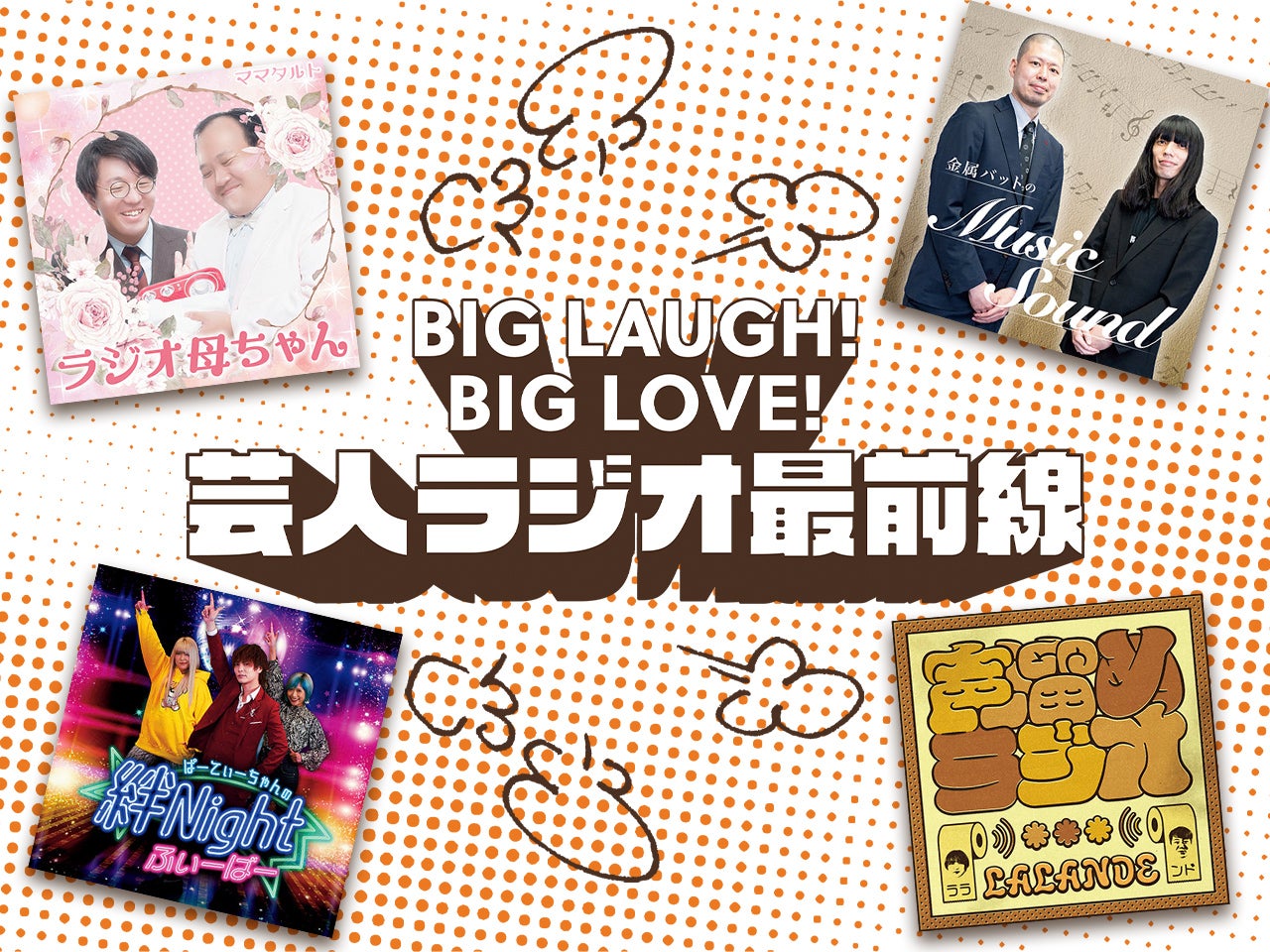 ディープな芸人ラジオの表ウケ＆裏ウケ、両方楽しめる！「GERA（ゲラ）」担当放送作家のレコメンド回とは？「ラランドの声溜めラジオ」／「金属バットのMusic Sound」／「ママタルトのラジオ母ちゃん」／「ぱーてぃーちゃんの絆Nightふぃーばー」