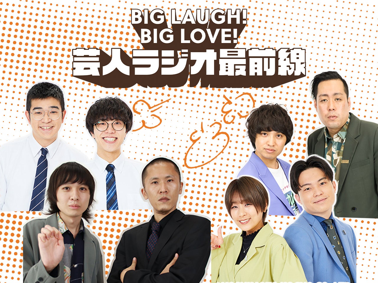 コンテンツ量は圧倒的！賞レースをにぎわせる“実力派若手芸人”をラジオで深掘り。「エバースのモンキー125cc」／「家族チャーハンのラジオホームラン」／「翠星チークダンスのまどぎわ」／「シカノシンプのポリス」