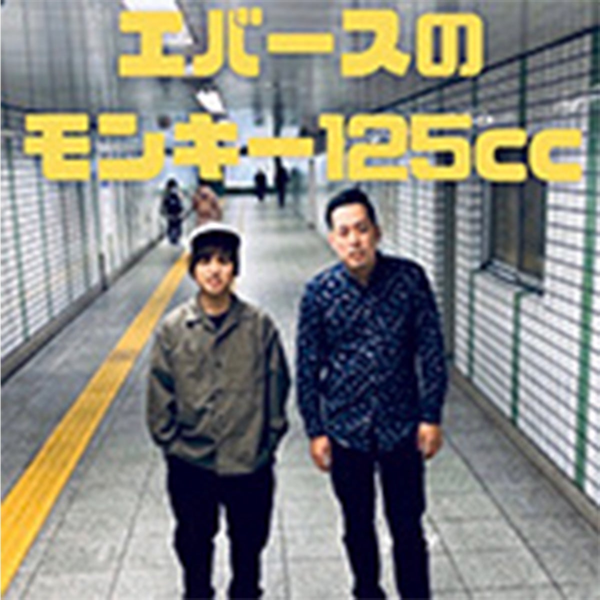 エバースのモンキー125cc