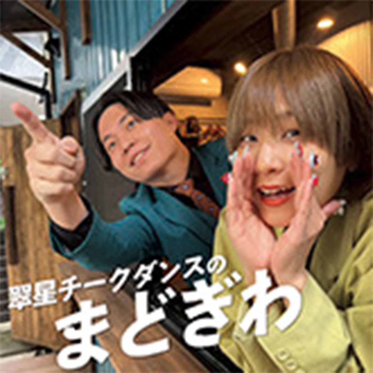 翠星チークダンスのまどぎわ