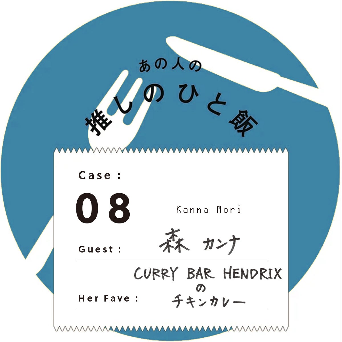 あの人の推しのひと飯 Case:08 Guest:森 カンナ(Mori Kanna) Her Fave:CURRY BAR HENDRIX のチキンカレー
