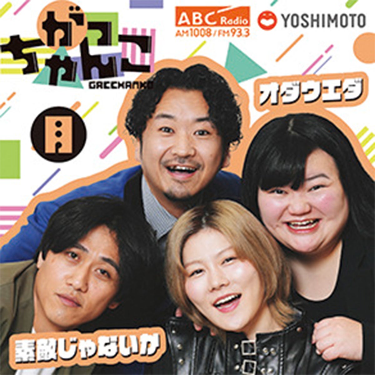 ABCラジオ『がっちゃんこ』月曜日