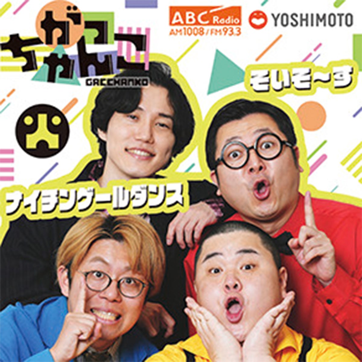 ABCラジオ『がっちゃんこ』火曜日