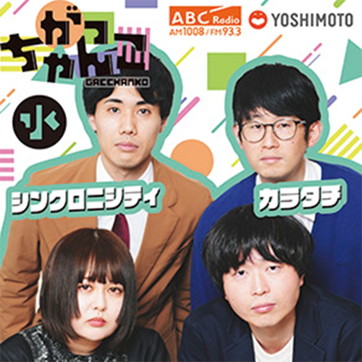 ABCラジオ『がっちゃんこ』水曜日