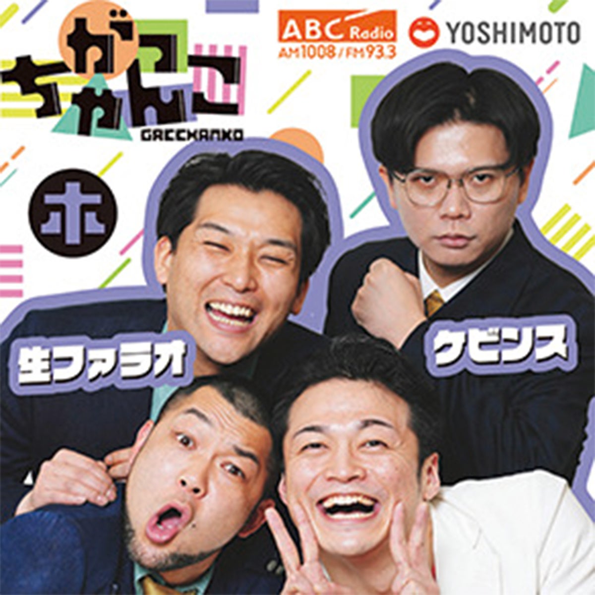 ABCラジオ『がっちゃんこ』木曜日