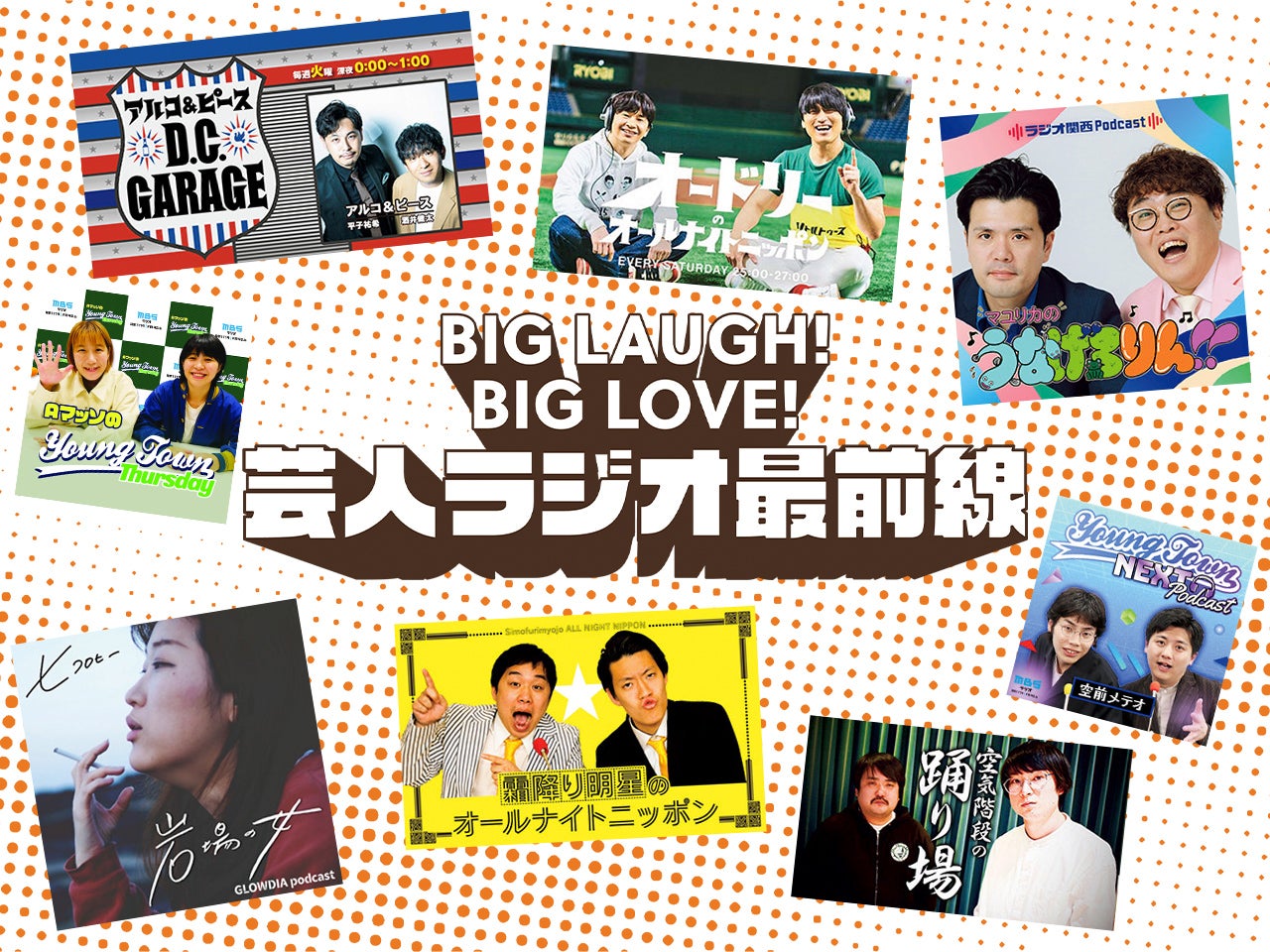 ラジオマニアの推し番組って？みんなが選ぶ、個人的神回を教えて！【メンズノンノモデル 中川大輔／M!LK 吉田仁人／モモコグミカンパニーetc…】