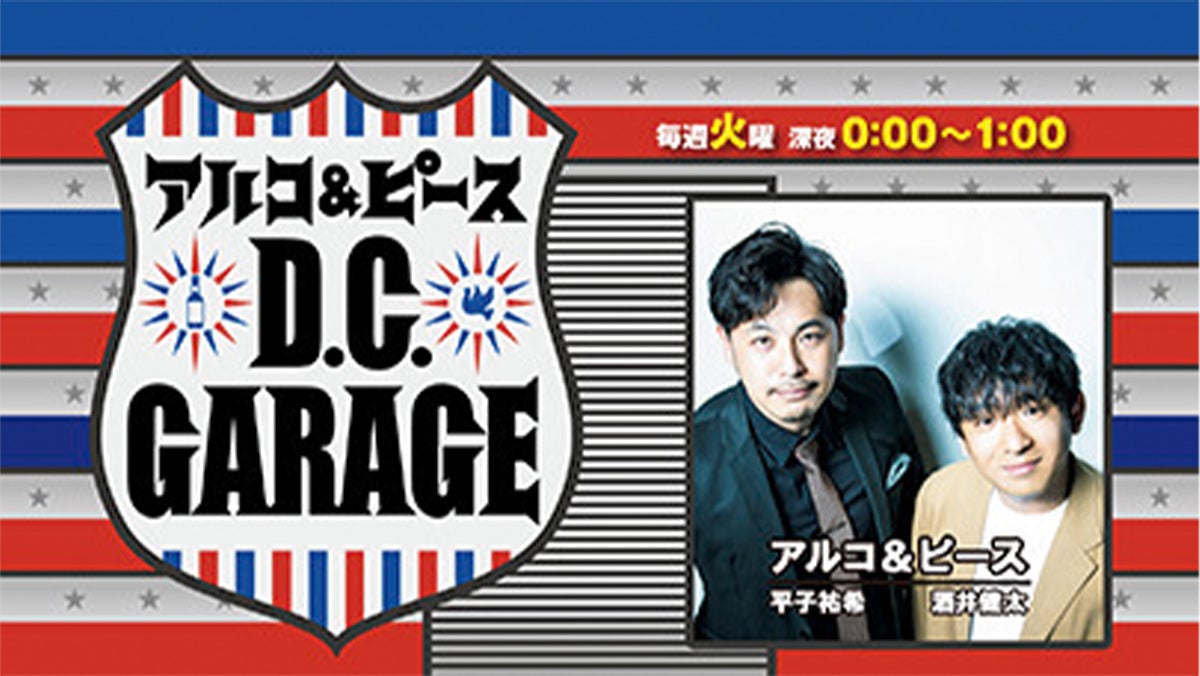 アルコ&ピース D.C.GARAGE