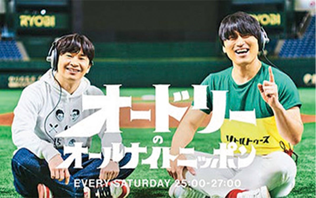 オードリーのオールナイトニッポン