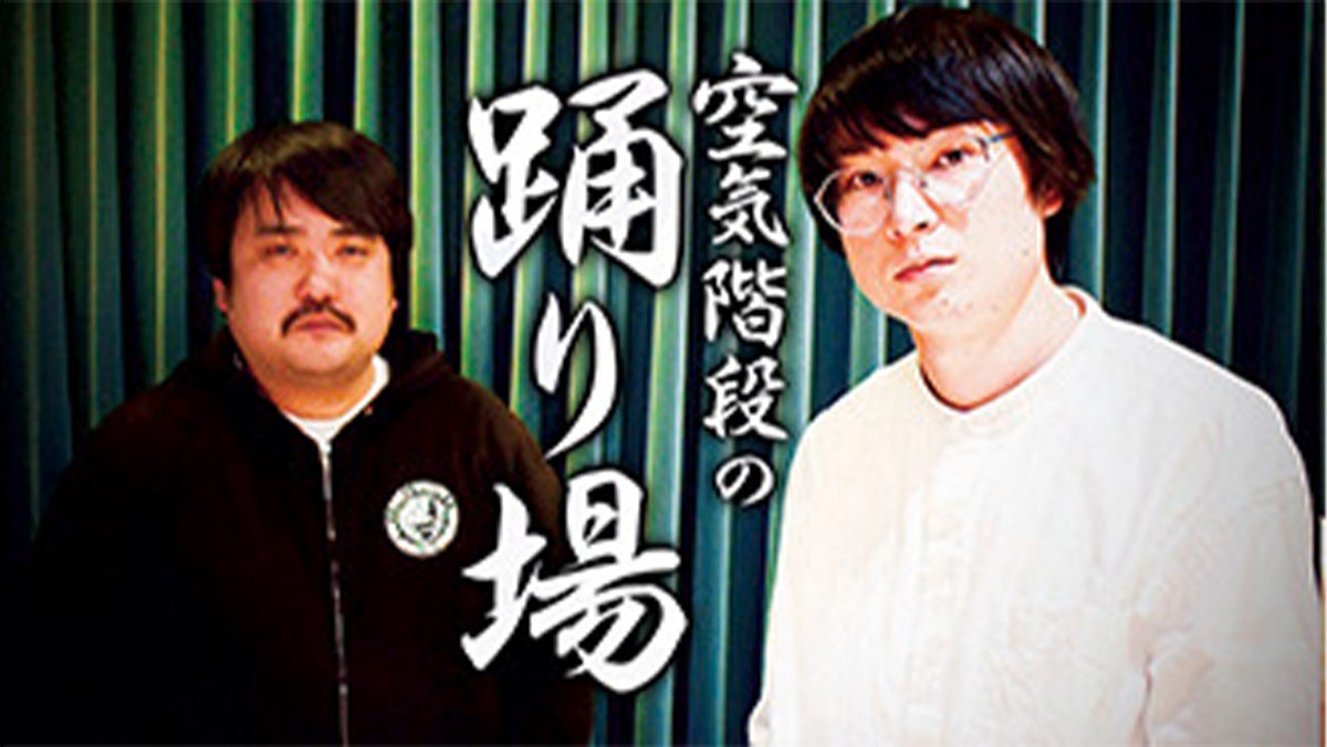 空気階段の踊り場