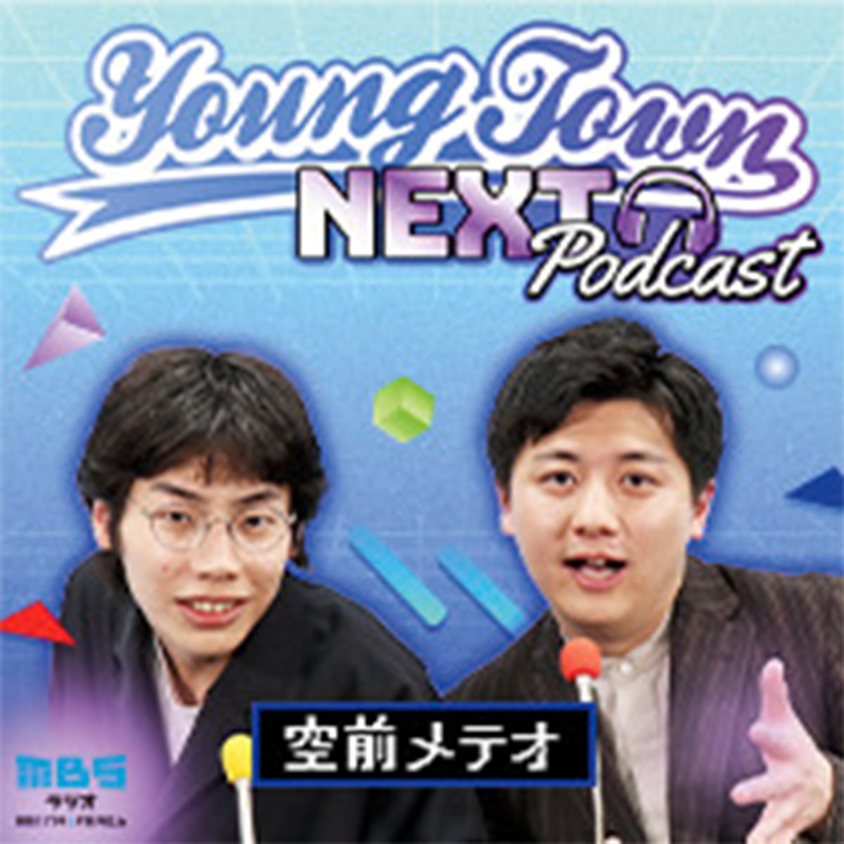 空前メテオのMBSヤングタウン NEXT Podcast
