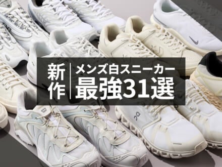 新作メンズ「白スニーカー」最強31選