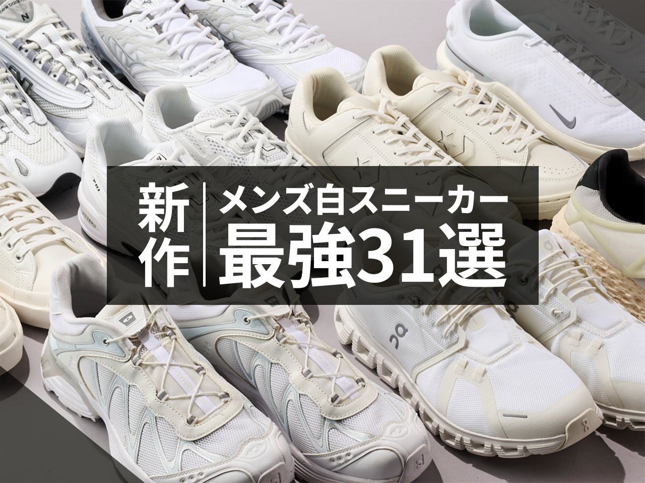 新作メンズ「白スニーカー」最強31選。<31日連続更新 !>