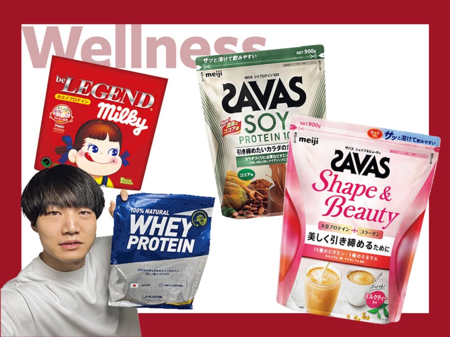 青木マッチョが激推し！美容、引き締め、体を大きくしたい…「目的別プロテイン」ベスト3 [Wellness– 今月のウェルネス]