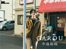 いつもと違う撮影のこだわりとは？中島裕翔の「GAROU」、今月は下町からお届け！