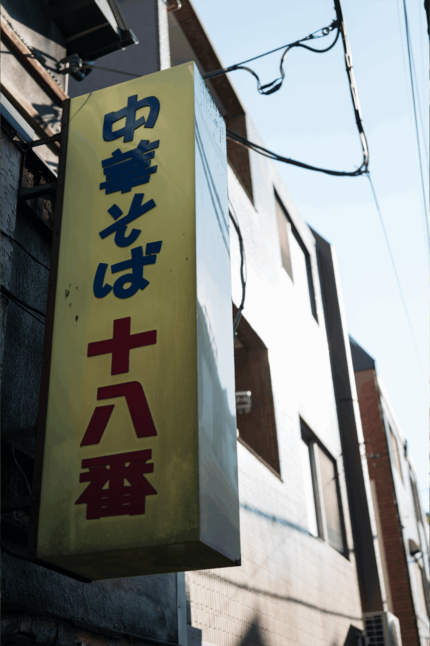 中島裕翔撮影　Title:町の味