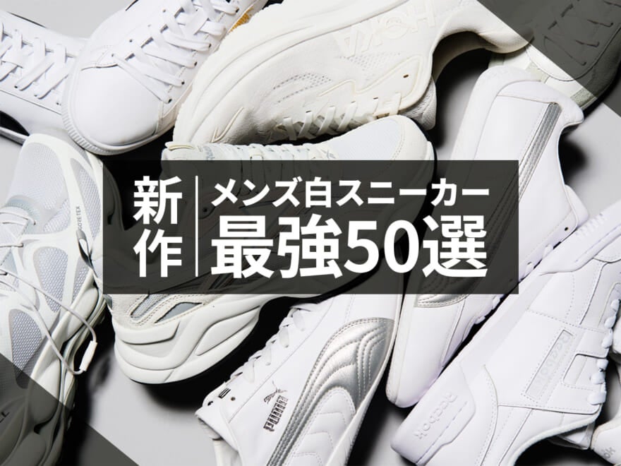 新作メンズ「白スニーカー」最強50選。<連続更新 !>