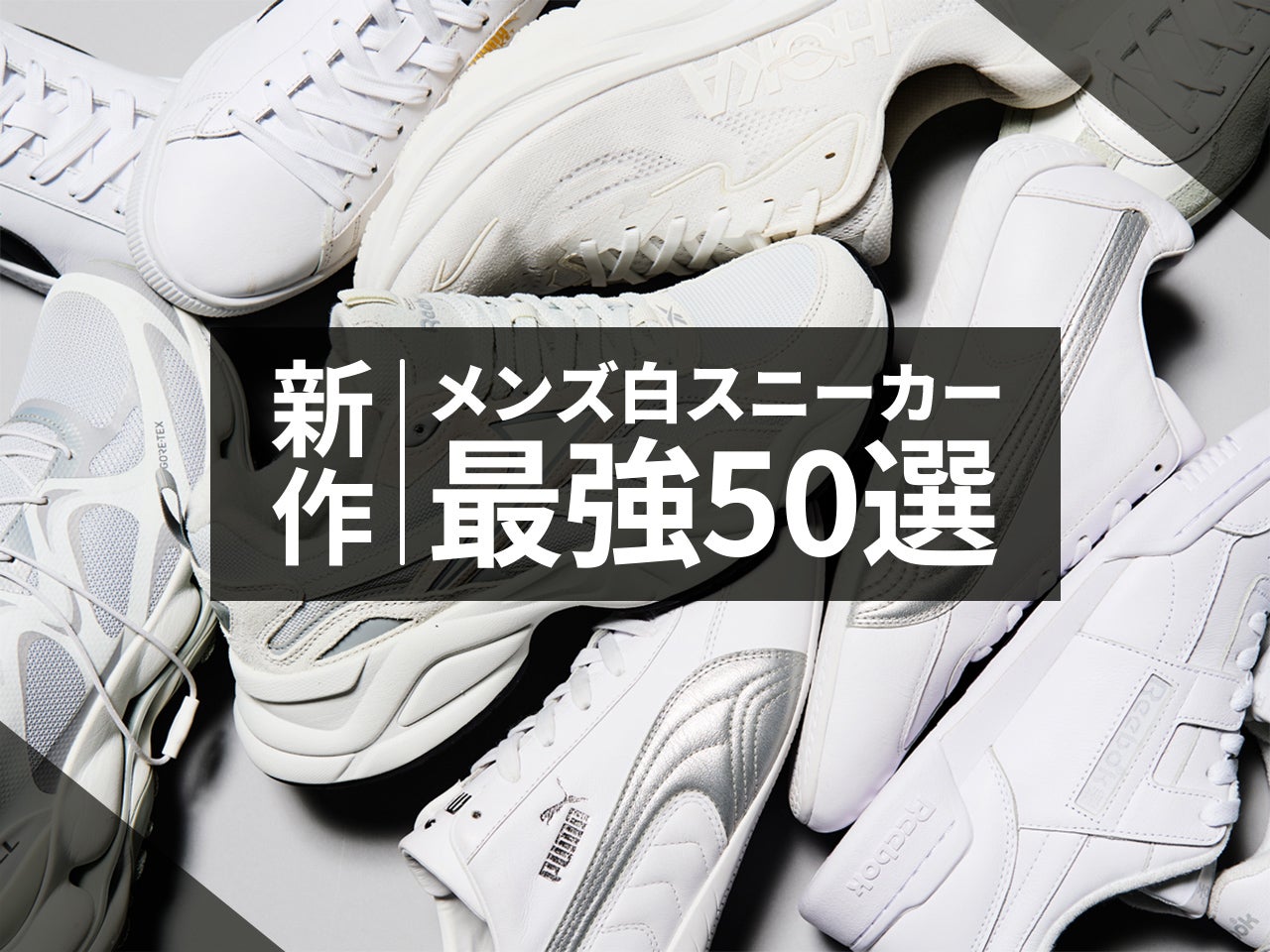 新作 メンズ白スニーカー 最強50選