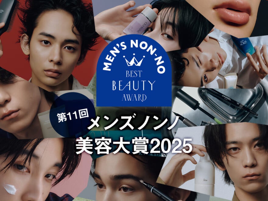 「男子のベスコス」メンズノンノ美容大賞2025、WEBでも続々結果発表中！