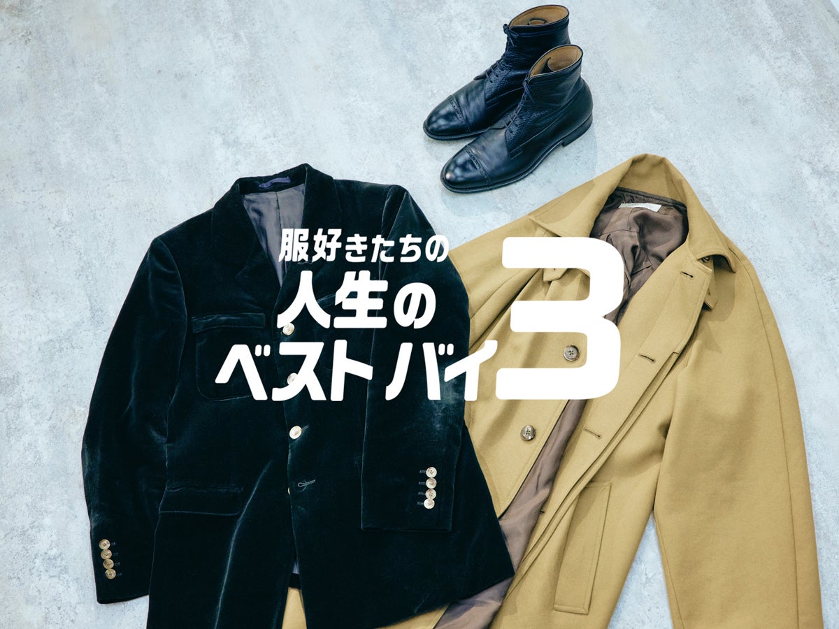 人生を変えたコート、「いい靴履けよ」を地で行く黒ブーツ…｜エディフィス プレス 内田捺史さん【服好きたちの人生のベストバイ３】Vol.40