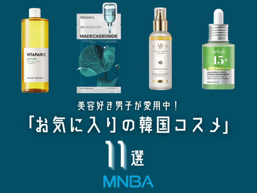 スキンケア迷子なら…「韓国アイテム」を。肌悩みにもアプローチする、愛用者おすすめアイテム11選!