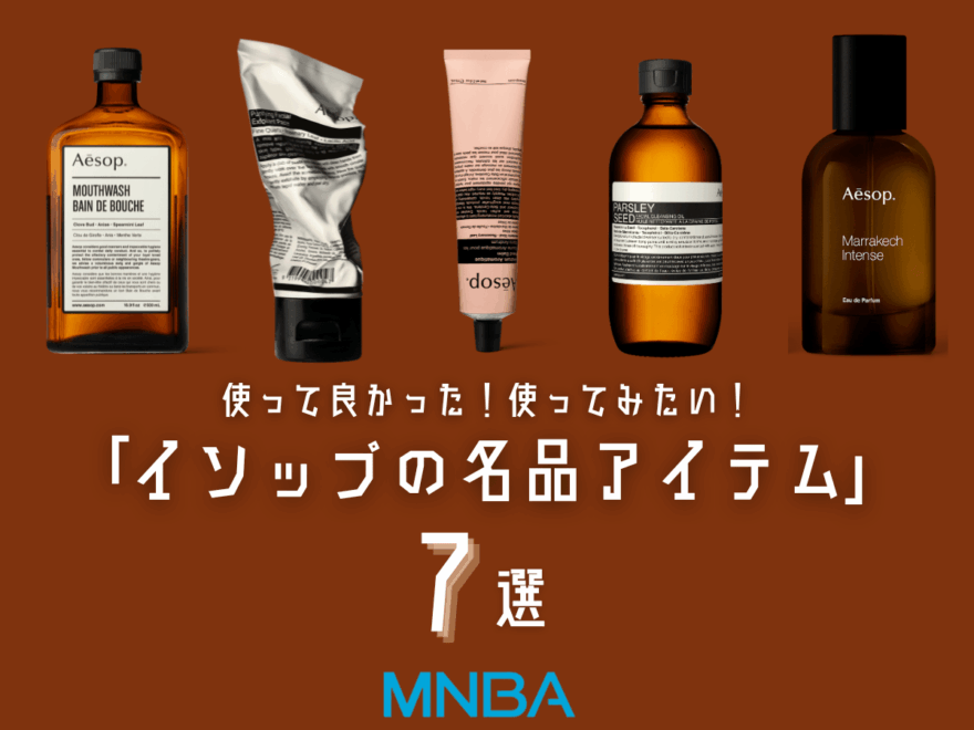 「イソップ」で冬に買うべき名品アイテム７選。香り・保湿・ケアまで…美容好き男子が選んだのは？