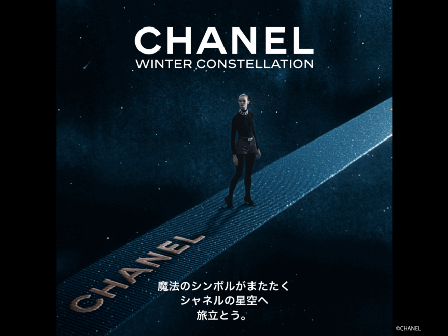 シャネルが完全予約制のイマーシヴなホリデーイベント「CHANEL WINTER CONSTELLATION – シャネルの星空」を開催。応募は11/21 12時まで!