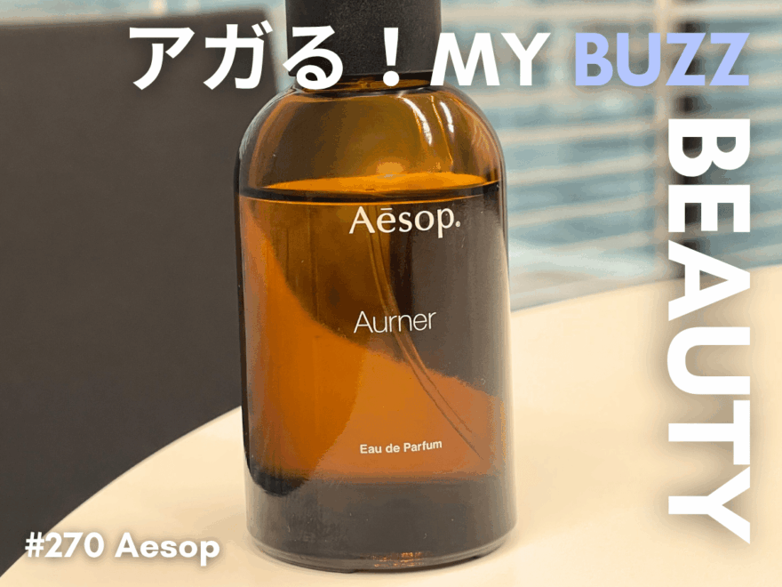 アガる!MY BUZZ BEAUTY