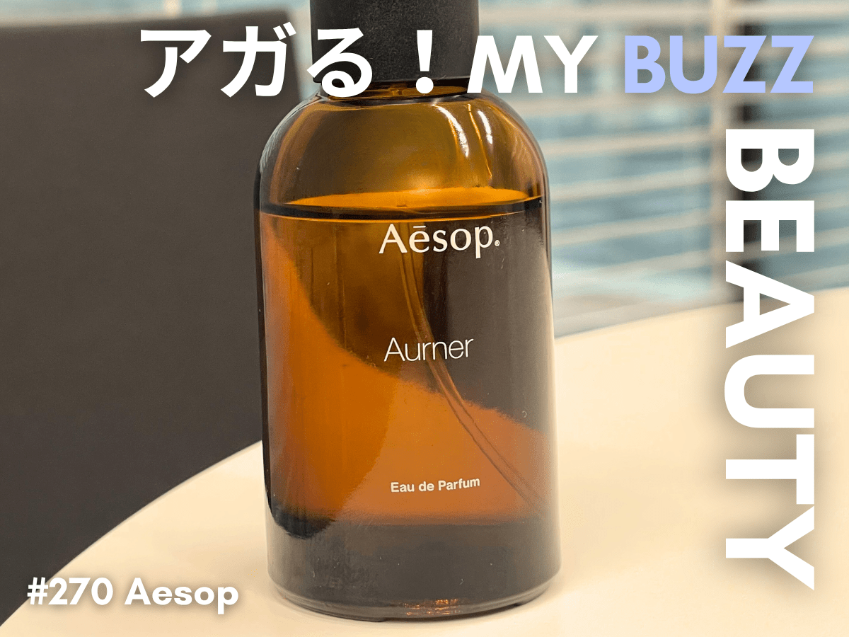 イソップの「オルナー オードパルファム」は2025年の個人的ベストヒット！使い始めたらハマるフローラルウッディの香り