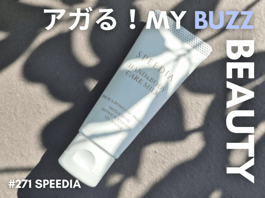 アガる！MY BUZZ BEAUTY