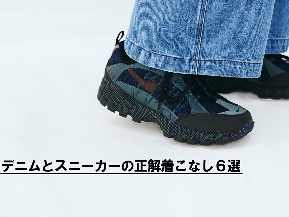 「デニム」には「スニーカー」が正解なのか？ オシャレな６人の回答着こなし。