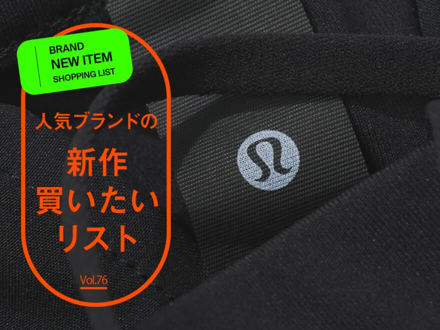 人気ブランドの「新作買いたいリスト」