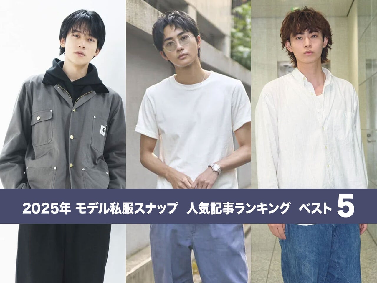 買ってよかったプラダ、シュプリーム、ポロ ラルフ ローレン…モデルたちの愛用品と正解着こなし集！2025年「モデル私服スナップ」人気記事ランキングBEST５！