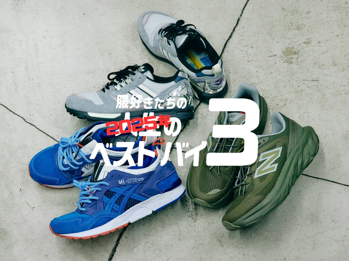 2025年ベストバイな「コラボスニーカー」はニューバランス、アディダス、アシックスの特別な３選！｜mita sneakers プレス 草ヶ谷 駿さん【特別編！ 服好きたちのベストバイ2025】