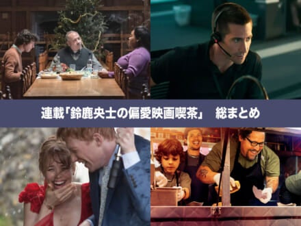 映画好きで知られる鈴鹿央士の心をとびきり動かした珠玉の映画8選!人気連載【鈴鹿央士の偏愛映画喫茶】を総まとめ!