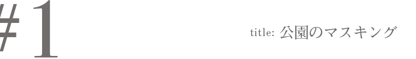 #1 Title:公園のマスキング