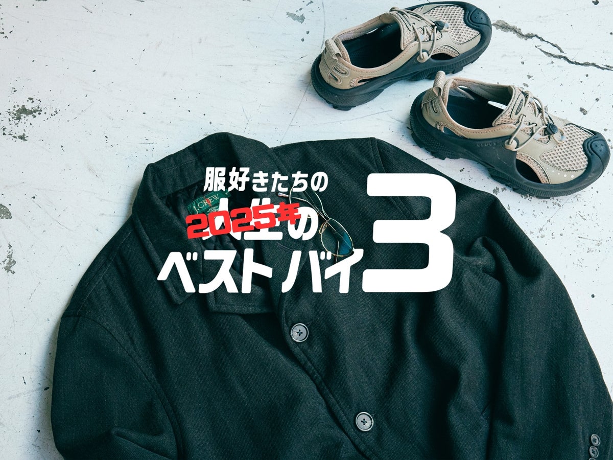【ベストバイ2025】春夏ヘビロテした「クロックス」、両国で見つけた「J.CREW」の地味コート…｜1LDK 商品企画 歌代祐太郎さん