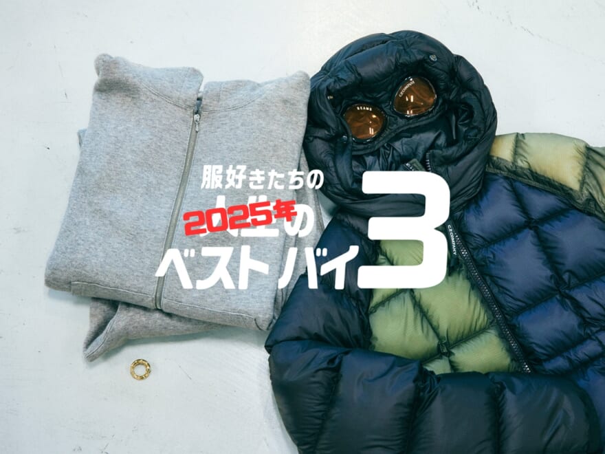 服好きたちの人生のベストバイ３