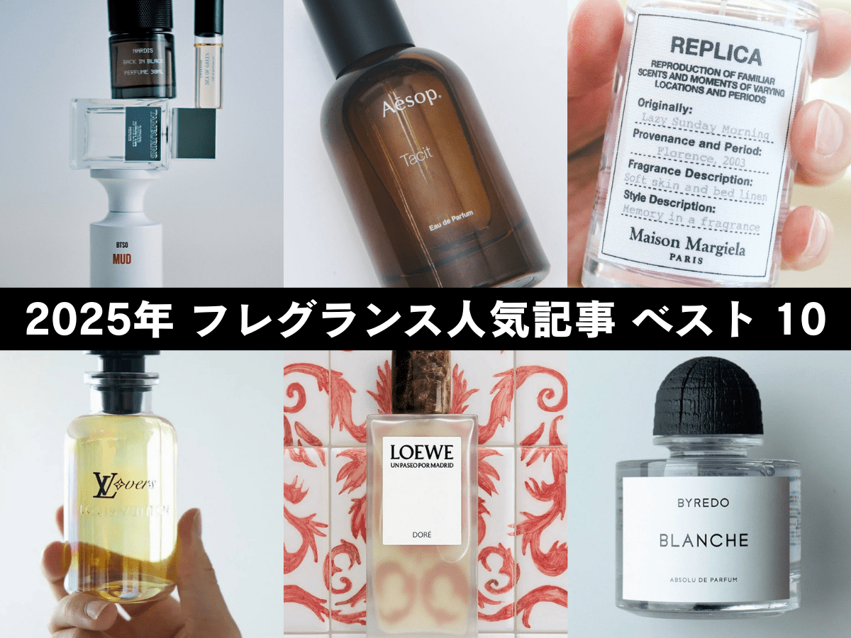 2025年の「フレグランス」人気記事BEST10！イソップ、ル ラボ、韓国発、お浄め…初心者から上級者まで納得の“香りのバイブル”を総復習！
