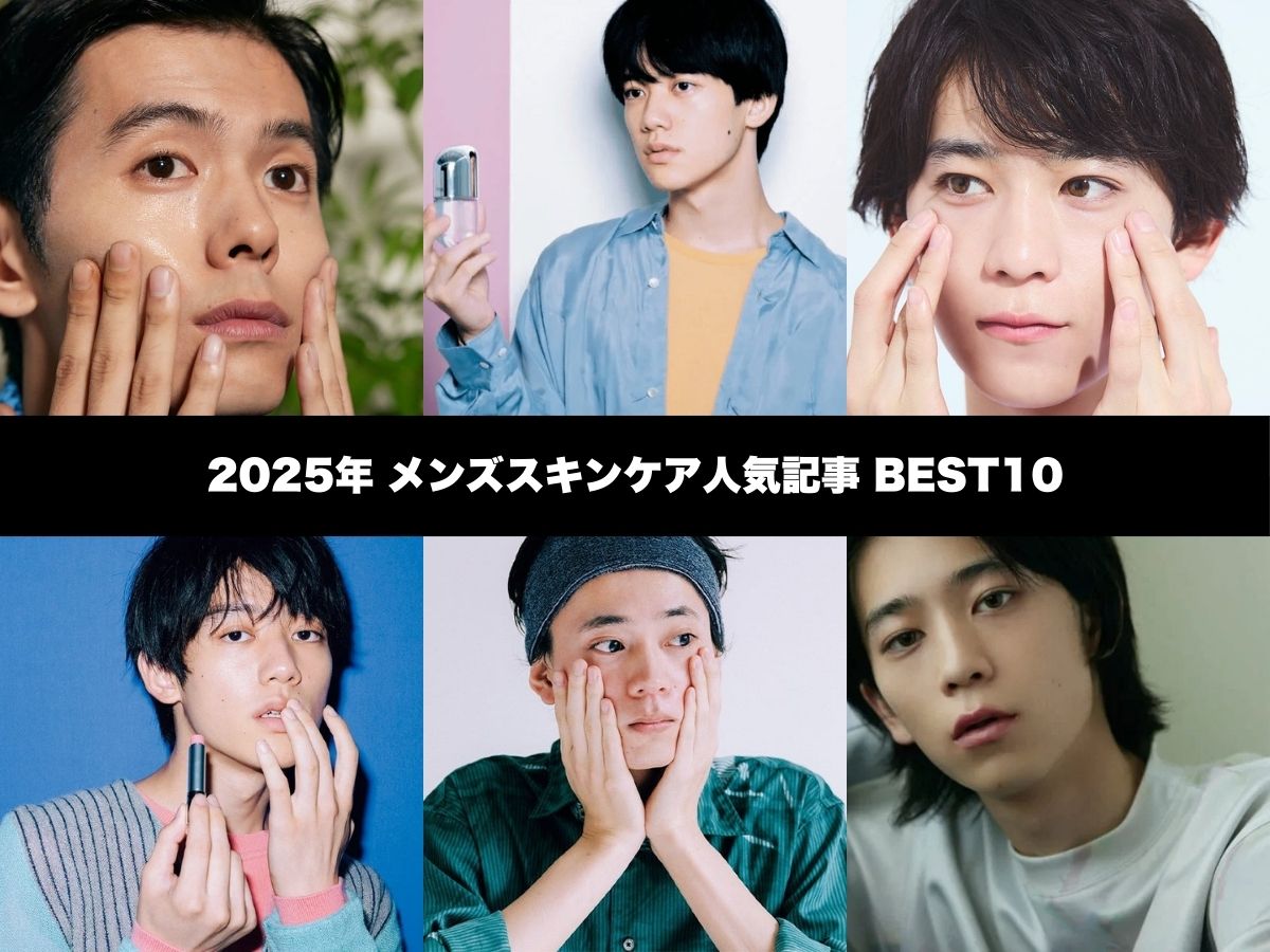 2025年の「メンズスキンケア」人気記事BEST10！イソップ、無印良品、キュレル、オバジ…どれも使い続けたい名品ばかり！