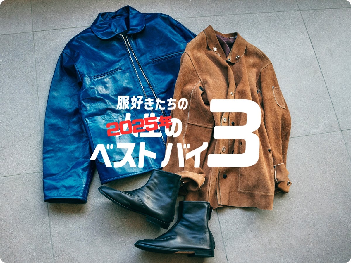 大物買いした“普通じゃない”レザージャケット、メゾンブランドにしか