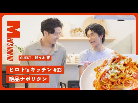 【メンズノンノYouTube】【ヒロト'sキッチン #03】  自信アリ！ 髙橋大翔のボリュームたっぷり絶品ナポリタン🍝【ゲスト：鈴々木響】