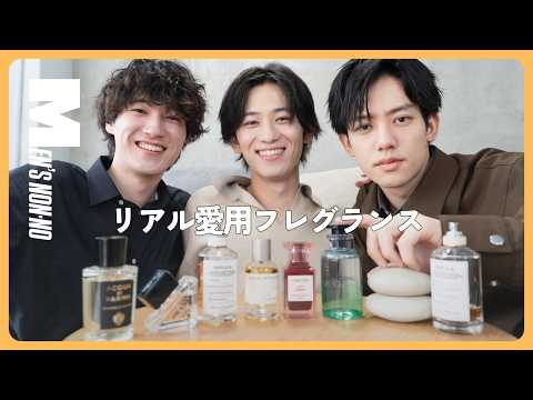 【メンズノンノYouTube】【愛用香水８選】リアルに使っているおすすめフレグランス！【メンズノンノモデルの私物紹介】
