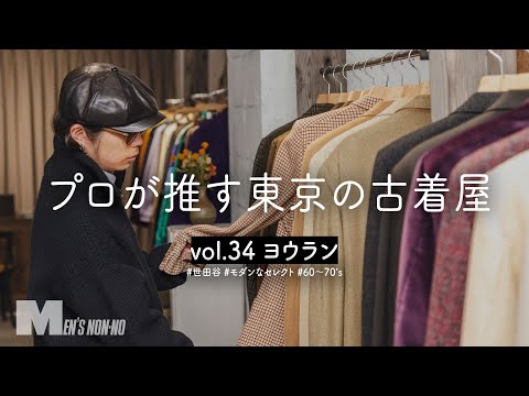 【メンズノンノYouTube】【古着】50's ロングコートに一目惚れ！「質の良さ」が魅力の古着店でスタイリストが選んだものは【世田谷 ヨウラン】