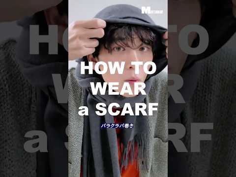 【メンズノンノYouTube】【35秒でわかる】バラクラバ巻き【ロングマフラーの巻き方】