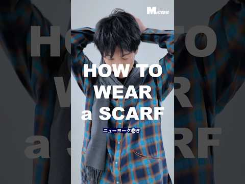 【メンズノンノYouTube】【20秒でわかる】ニューヨーク巻き【ロングマフラーの巻き方】